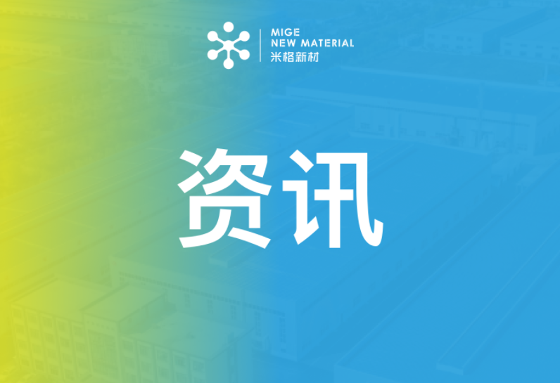 江蘇米格新材料股份有限公司參與制定氫燃料電池雙極板團(tuán)體標(biāo)準(zhǔn)